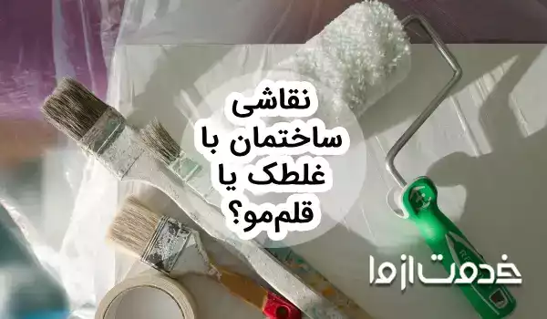 نقاشی ساختمان با غلطک بهتر است یا قلمو؟